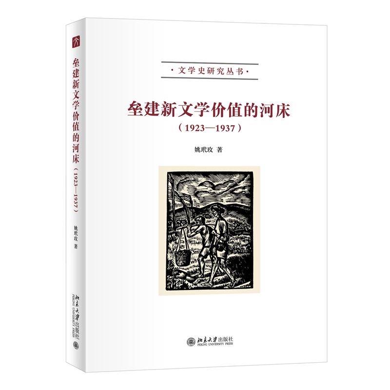 垒建新文学价值的河床(1923—1937)