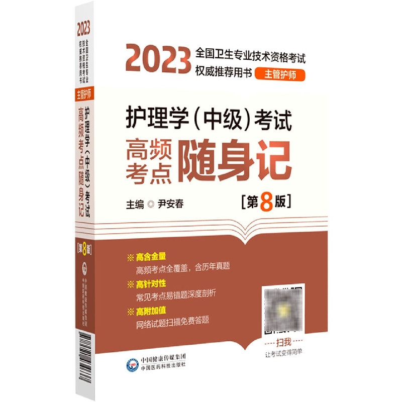 护理学<中级>考试高频考点随身记(主管护师第8版2023全国卫生专业技术资格考试权威推荐