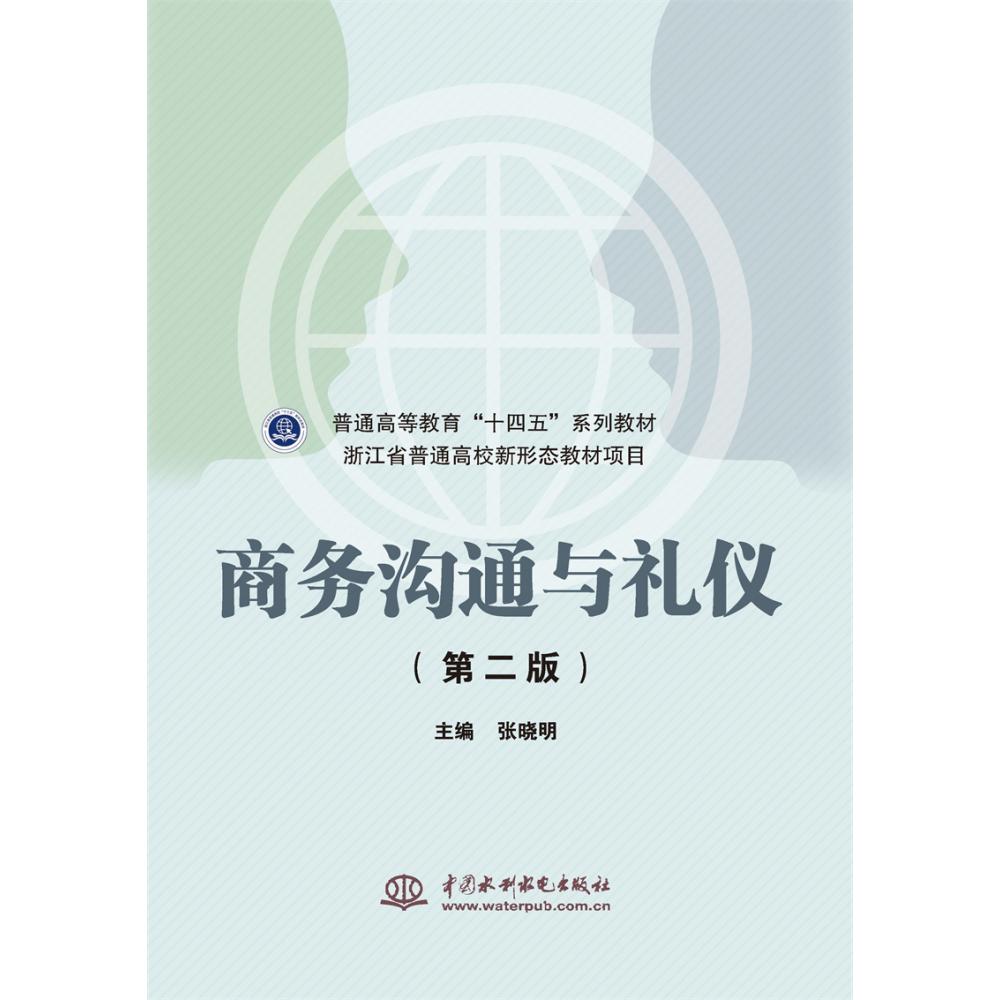 商务沟通与礼仪（第二版）（普通高等教育“十四五”系列教材  浙江省普通高校新形态教材项目）