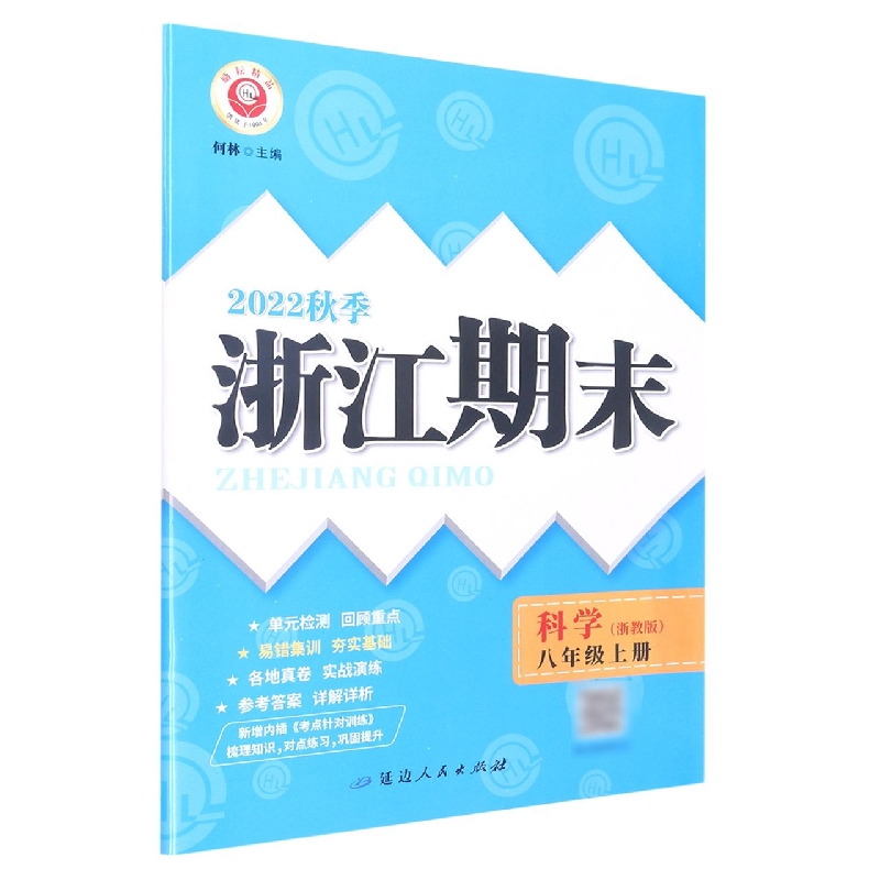 22秋浙江期末(学用) 8年级科学(浙教版)(上)