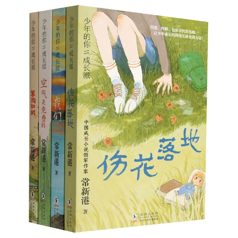 少年的你成长派(共4册)