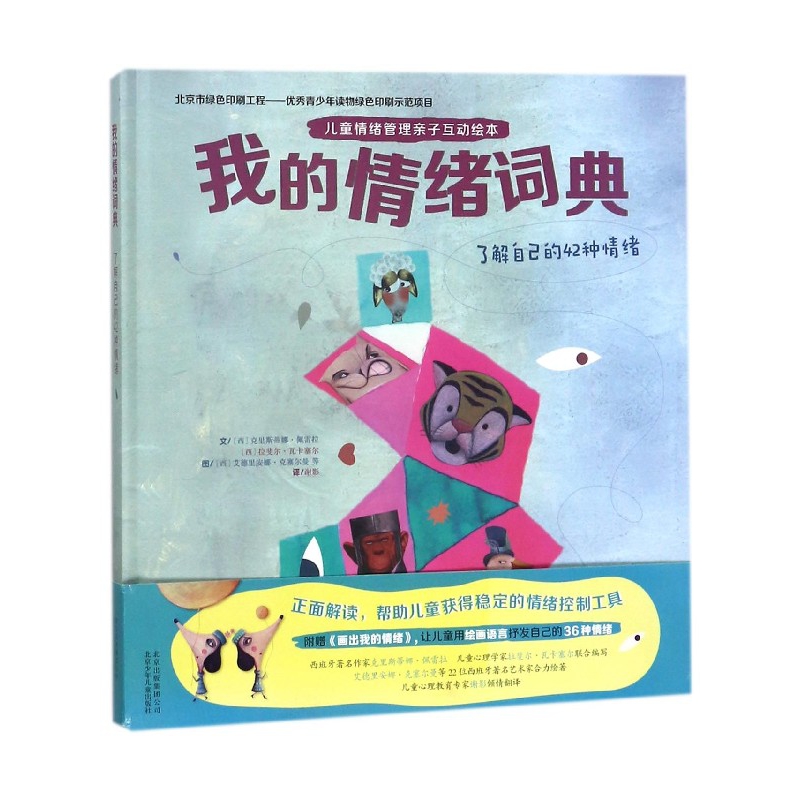 我的情绪词典(了解自己的42种情绪)(精)/儿童情绪管理亲子互动绘本
