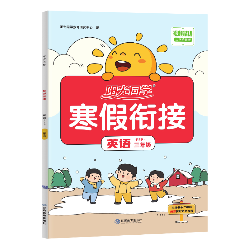 2023阳光同学寒假衔接英语3年级-PEP