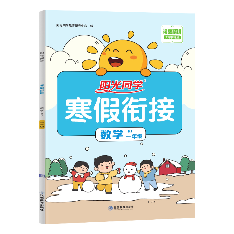 2023阳光同学寒假衔接数学1年级人教版