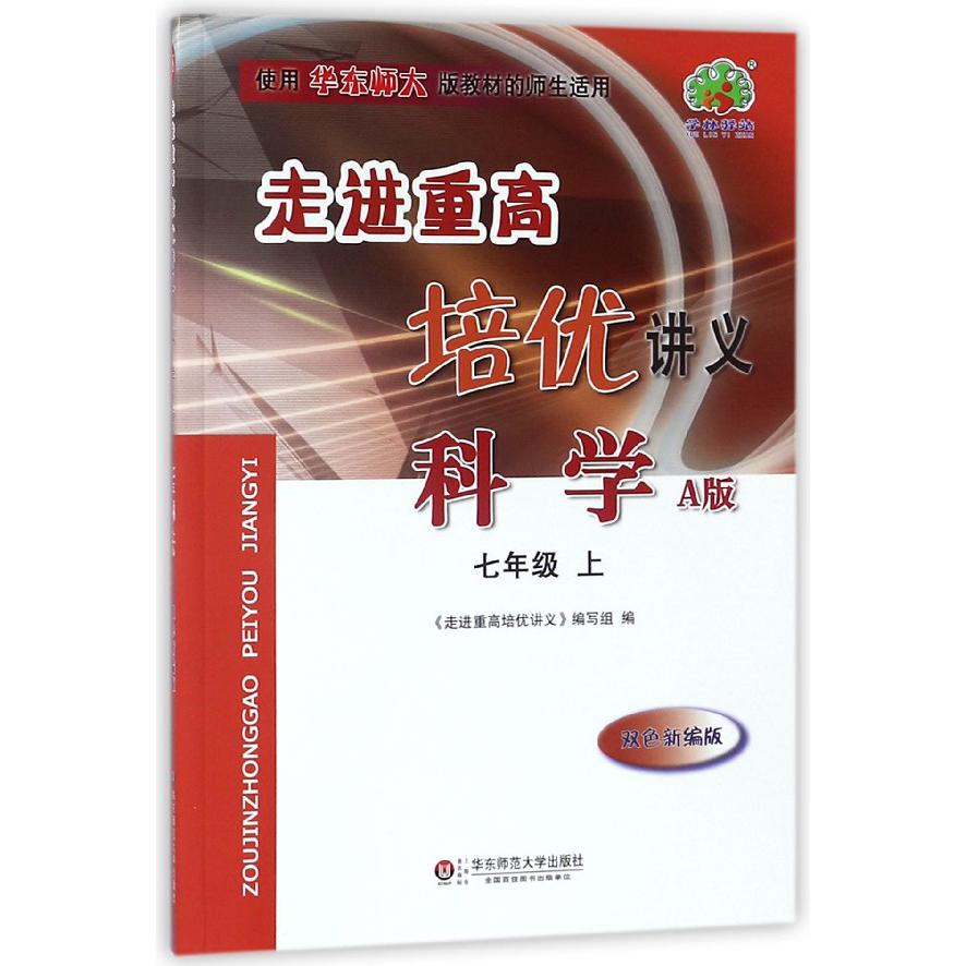 科学(7上A版使用华东师大版教材的师生适用双色新编版)/走进重高培优讲义