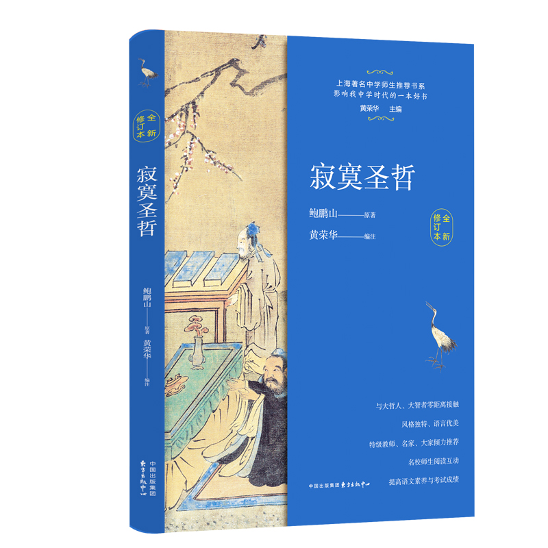 寂寞圣哲(全新修订版)/上海著名中学师生推荐书系