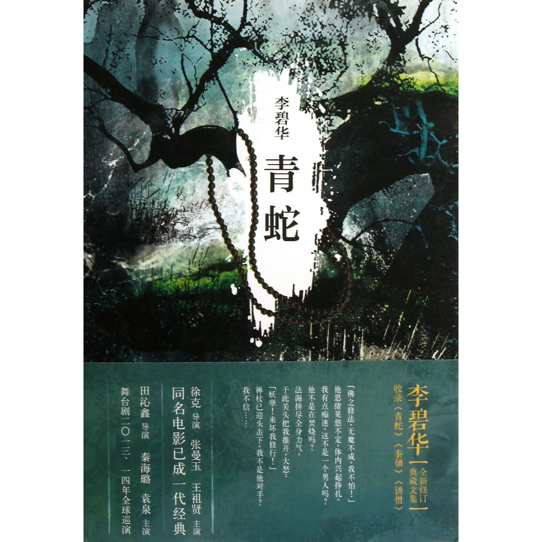 青蛇(精)