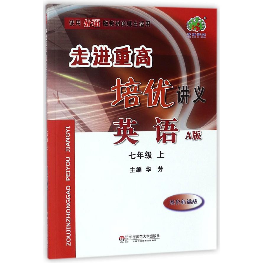 英语(7上A版双色新编版使用外研版教材的师生适用)/走进重高培优讲义