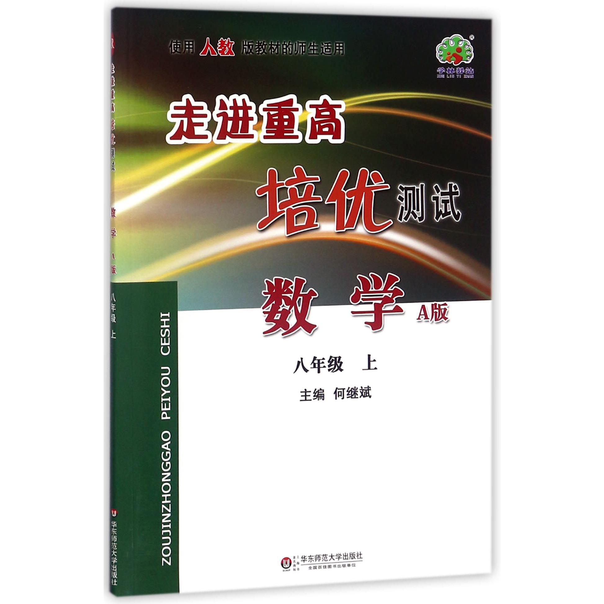 数学(8上使用人教版教材的师生适用A版)/走进重高培优测试