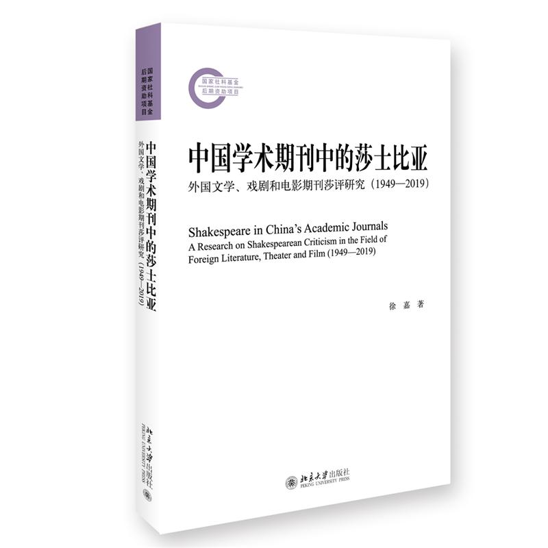 中国学术期刊中的莎士比亚：外国文学、戏剧和电影期刊莎评研究（1949—2019）