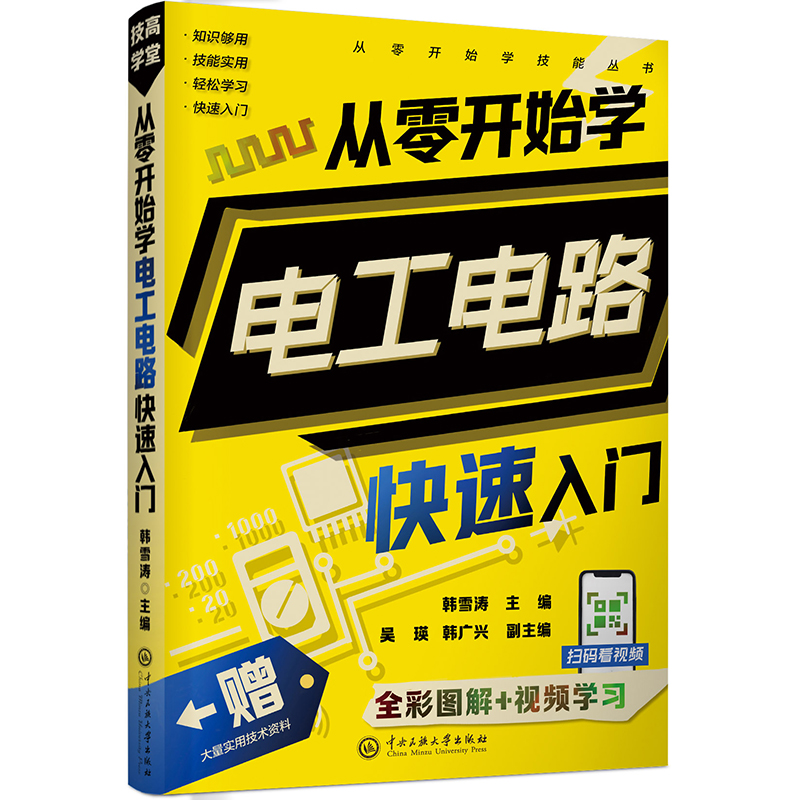 从零开始学电工电路快速入门