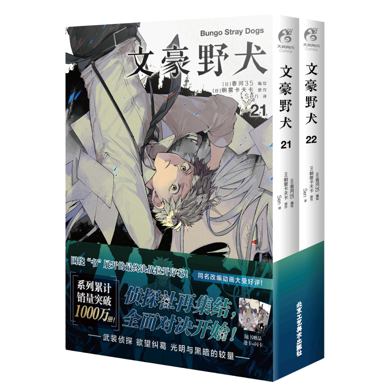 文豪野犬. 21-22(漫画)