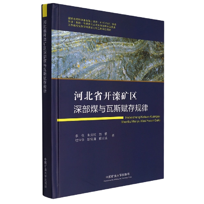 河北省开滦矿区深部煤与瓦斯赋存规律