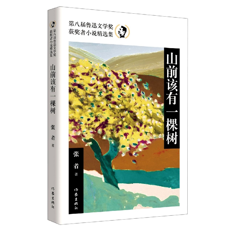 山前该有一棵树(第八届鲁迅文学奖获奖者小说精选集)