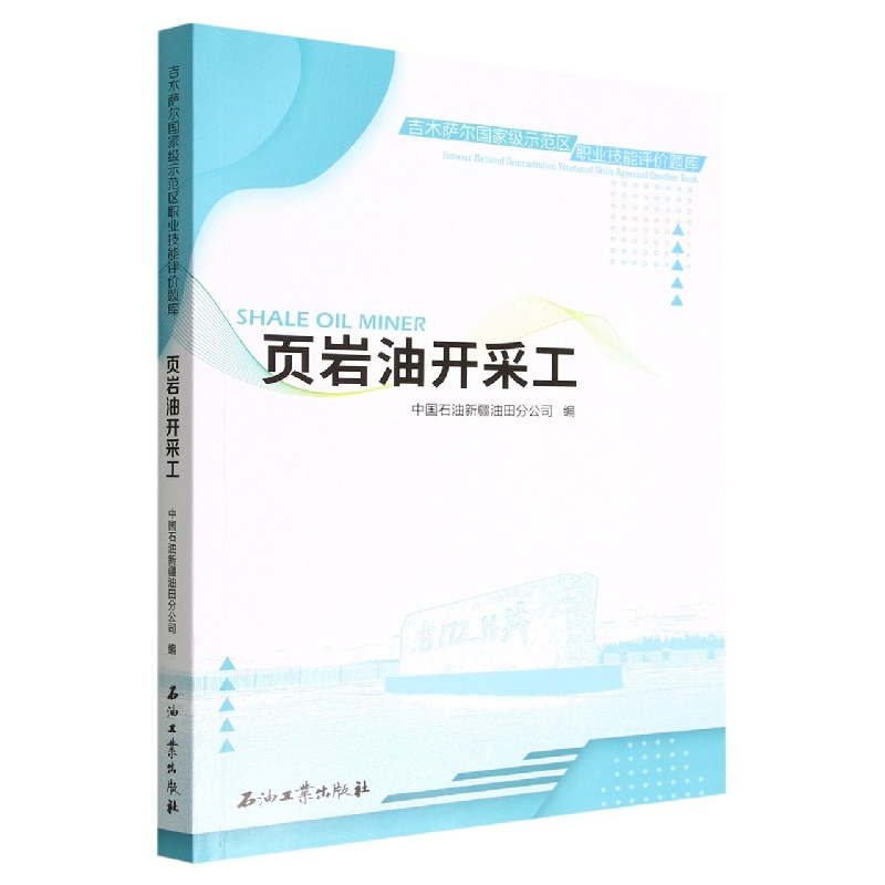 页岩油开采工(吉木萨尔国家级示范区职业技能评价题库)