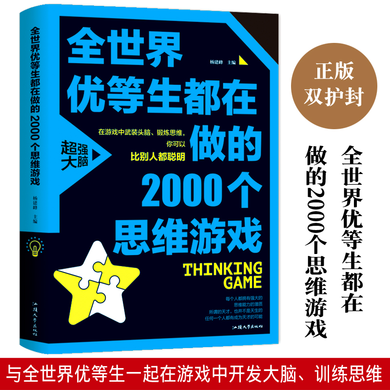 全世界优等生都在做的2000个思维游戏