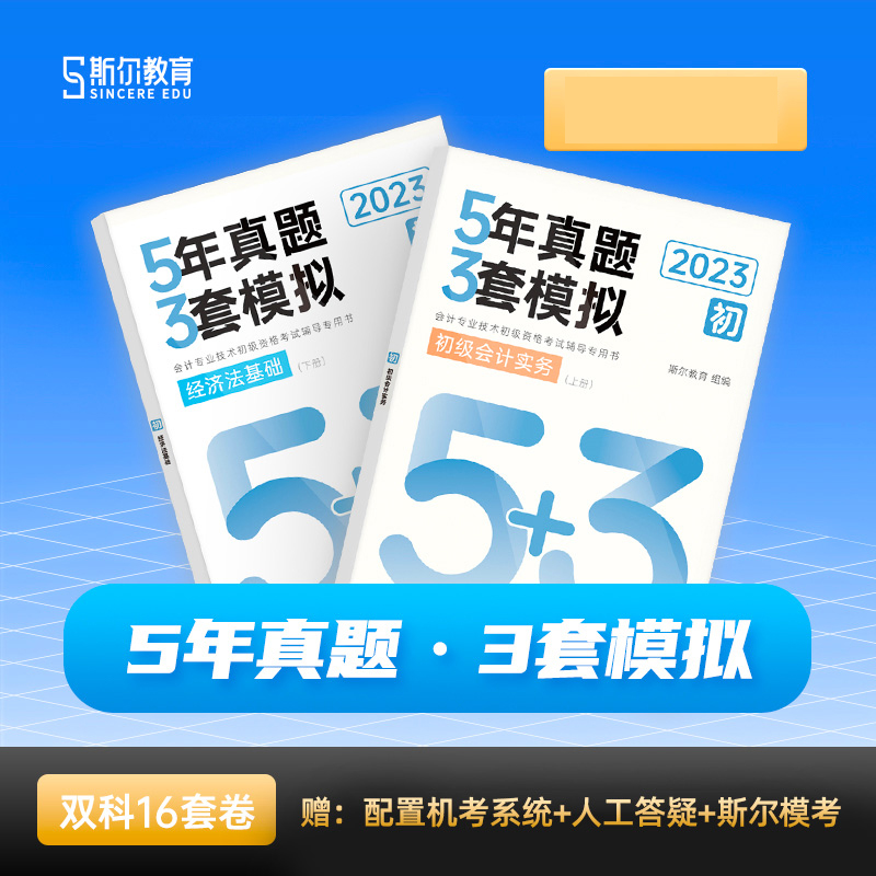 斯尔教育2023年初级会计职称 5年真题3年模拟