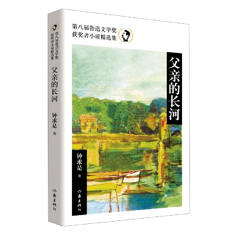 父亲的长河(第八届鲁迅文学奖获奖者小说精选集)