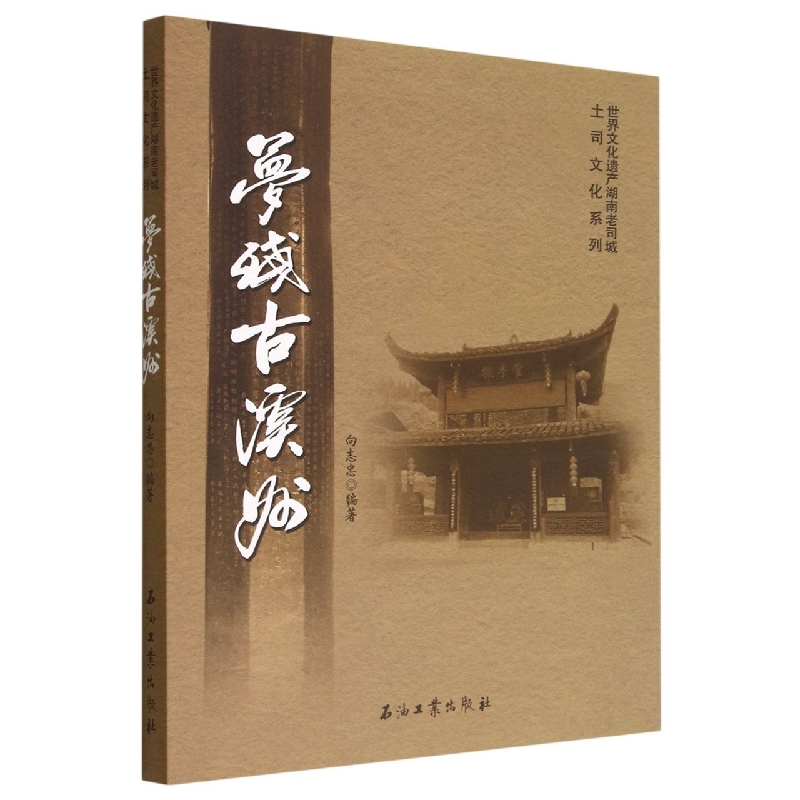 梦残古溪州/世界文化遗产湖南老司城土司文化系列