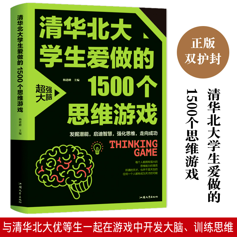 清华北大学生爱做的1500个思维游戏