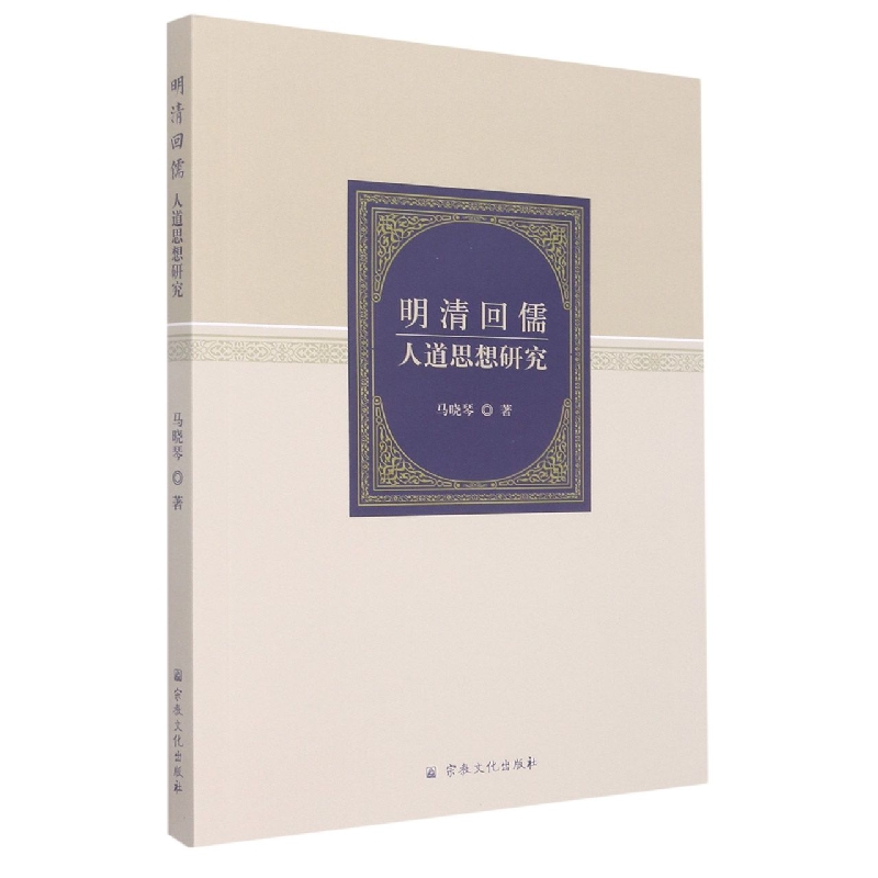 明清回儒人道思想研究
