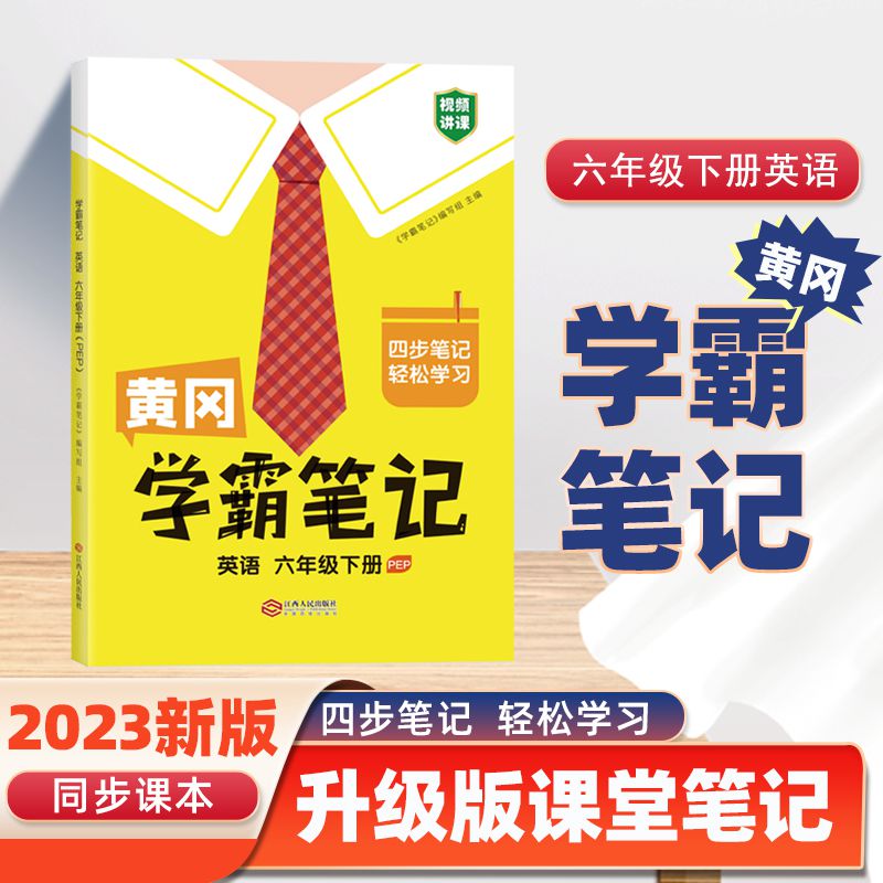 黄冈学霸笔记 英语 六年级下册（PEP）