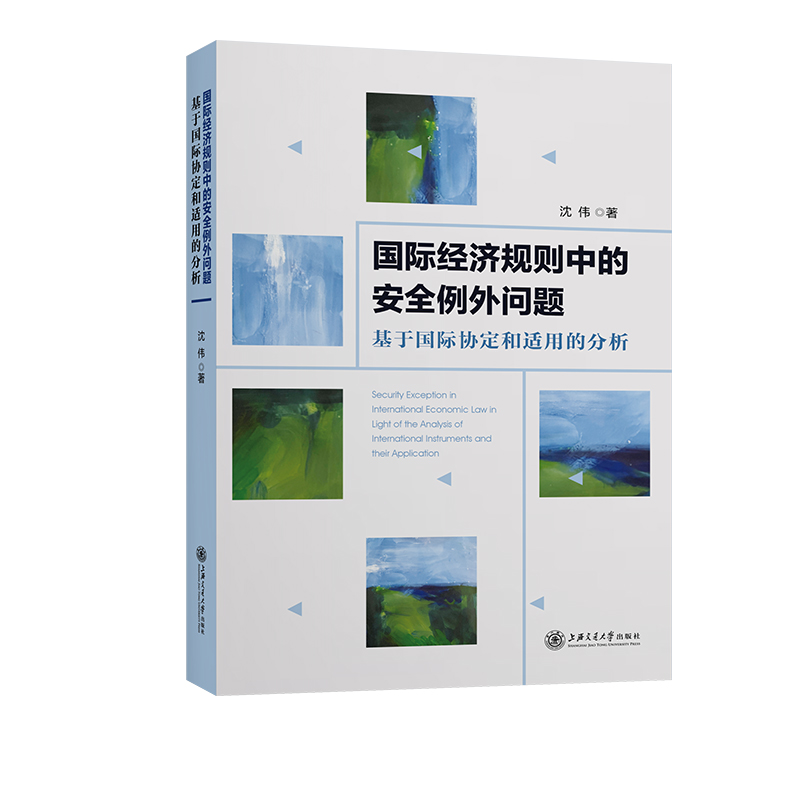 国际经济规则中的安全例外问题——基于国际协定和适用的分析