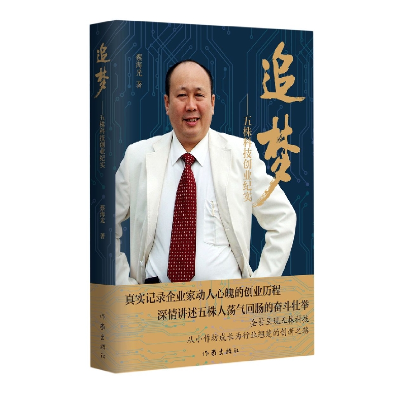 追梦--五株科技创业纪实