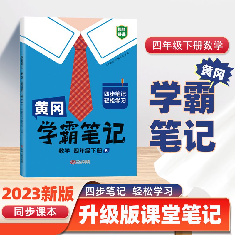 黄冈学霸笔记 数学 四年级下册（R）