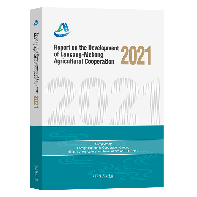 Report on the Development of Lancang-Mekong Agricultural Cooperation 2021(澜沧江—湄公河农业合作发展报告2021)