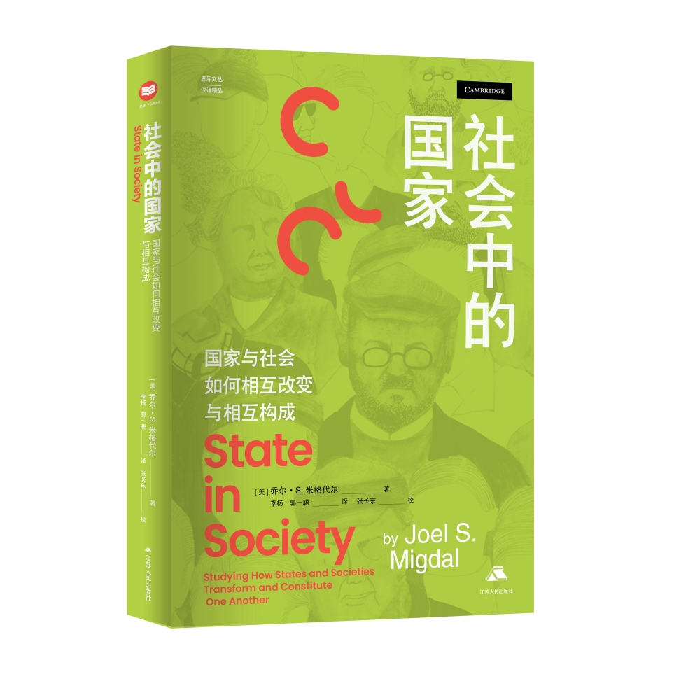 社会中的国家:国家与社会如何相互改变与相互构成