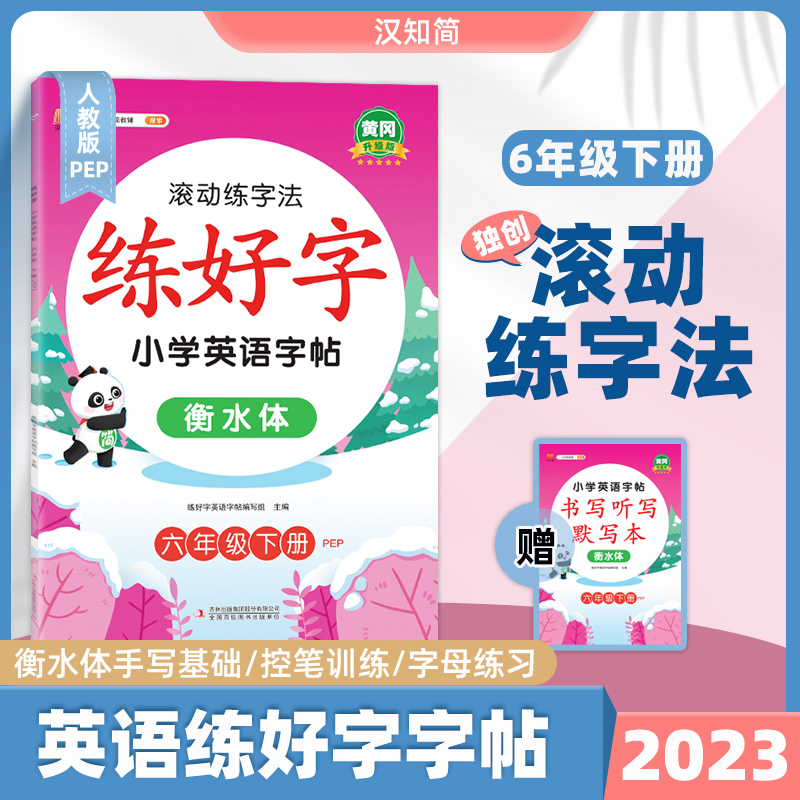 练好字 小学英语字帖 六年级下册
