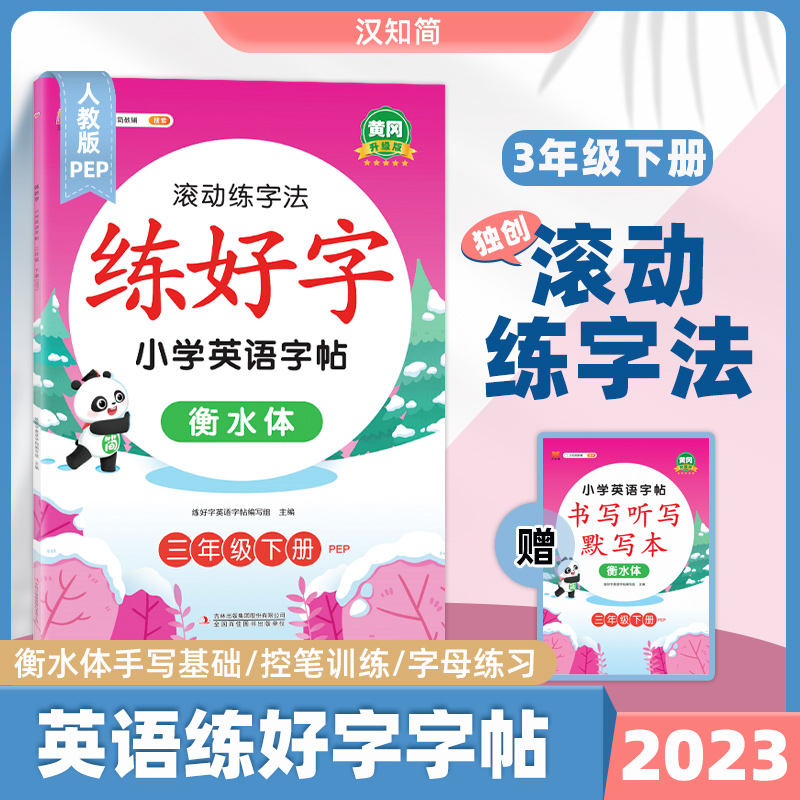 练好字 小学英语字帖 三年级下册