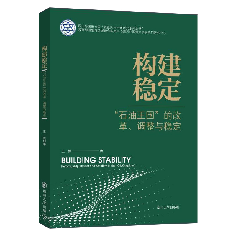 构建稳定——“石油王国”的改革、调整与稳定