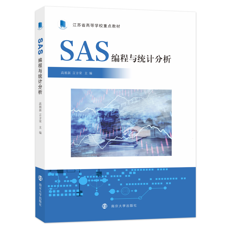 SAS编程与统计分析