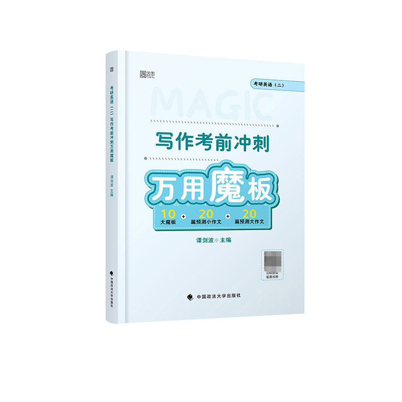 《考研英语（二）写作考前冲刺万用魔板》