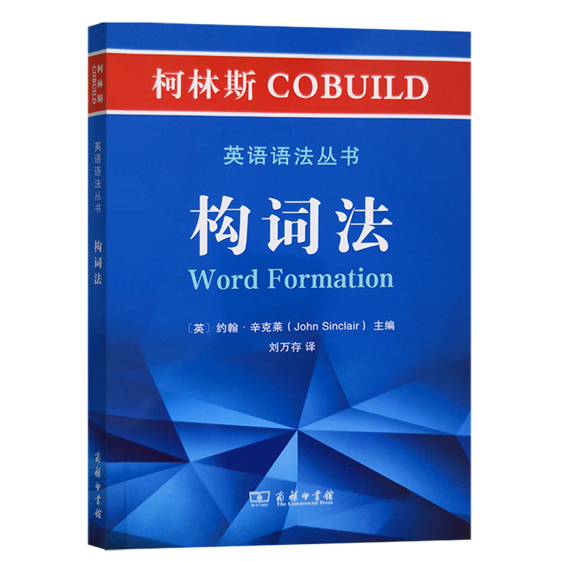 构词法/柯林斯COBUILD英语语法丛书