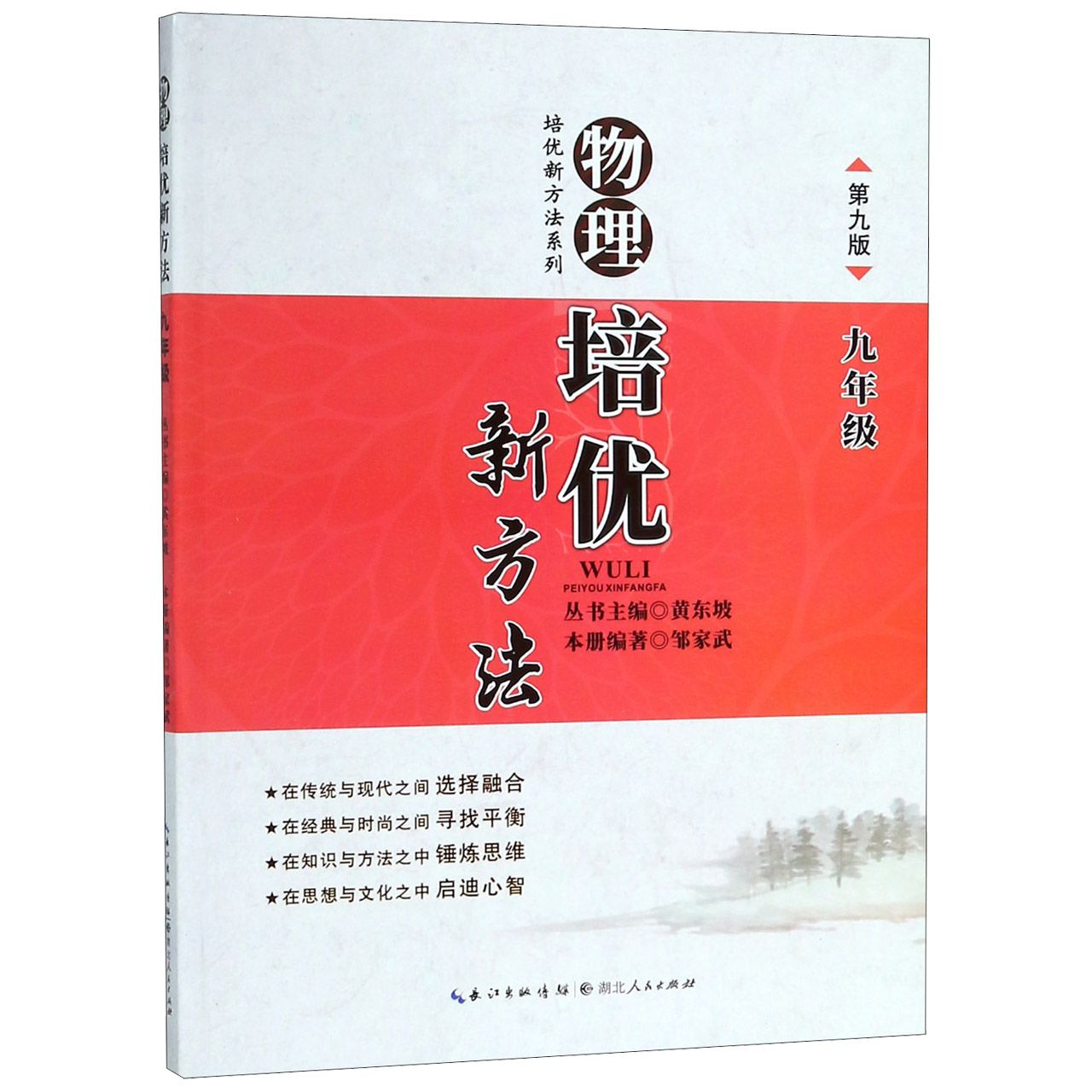 物理培优新方法(9年级第9版)/培优新方法系列