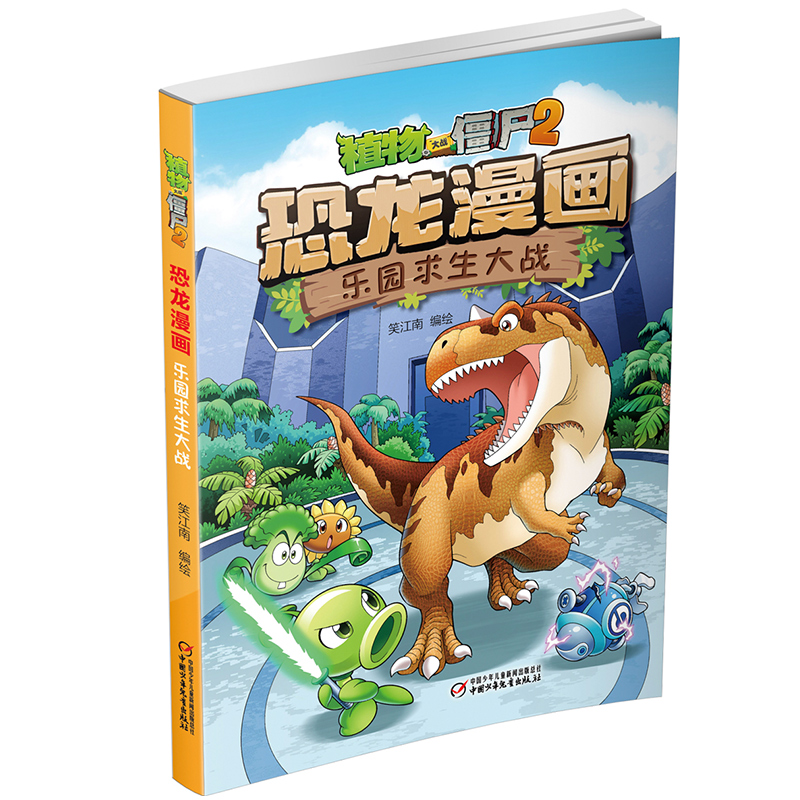 恐龙漫画(乐园求生大战)/植物大战僵尸