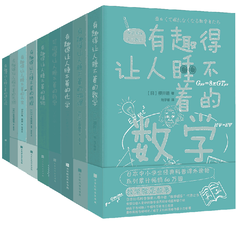 有趣得让人睡不着科普系列(共9册)