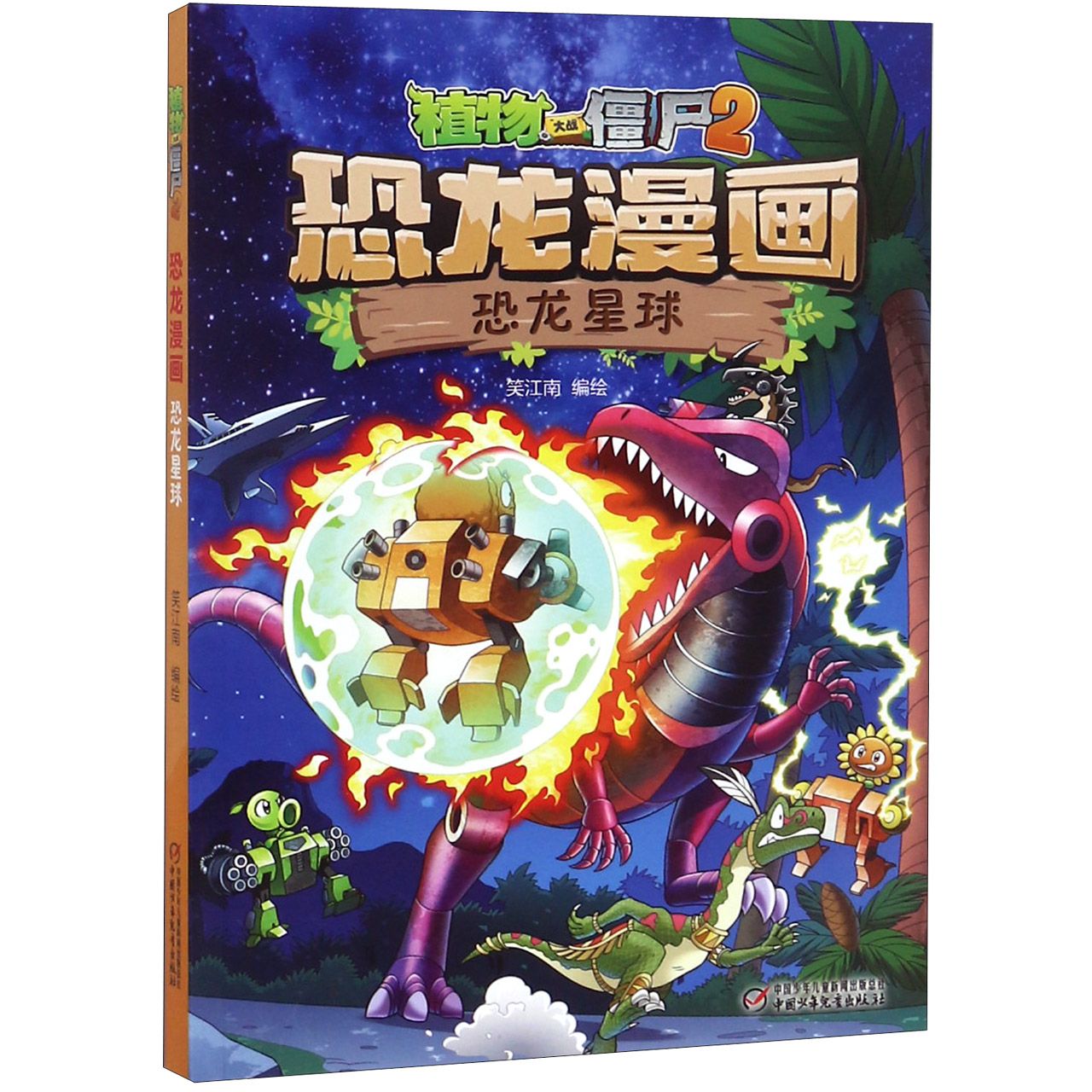 恐龙漫画(恐龙星球)/植物大战僵尸