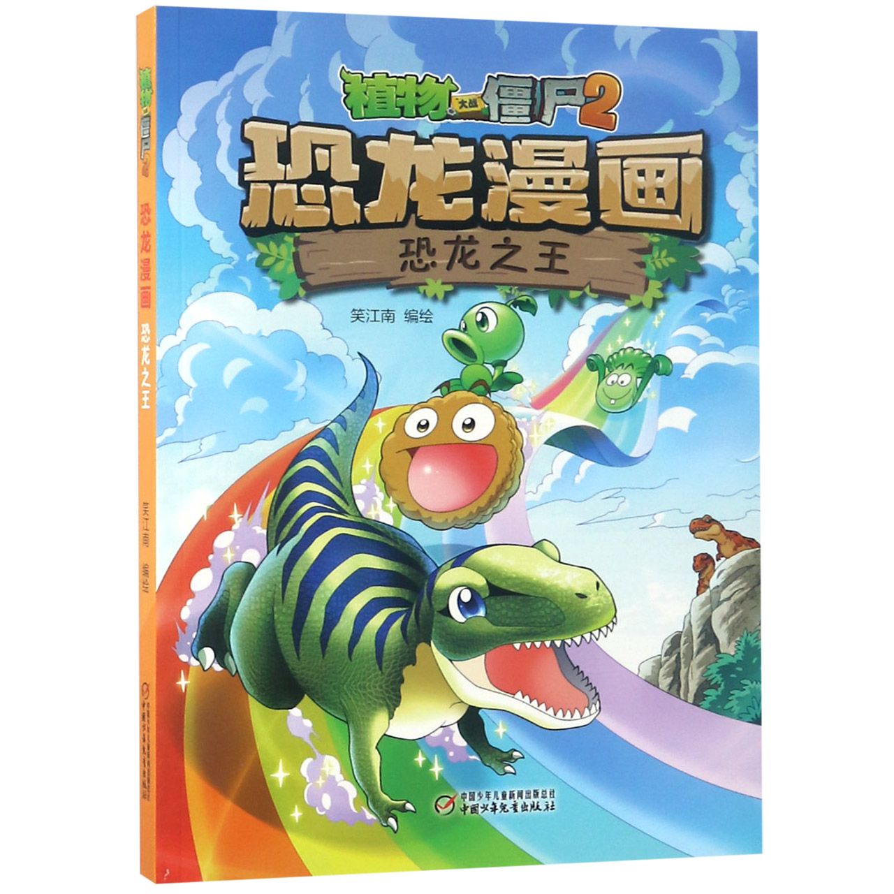 恐龙漫画(恐龙之王)/植物大战僵尸