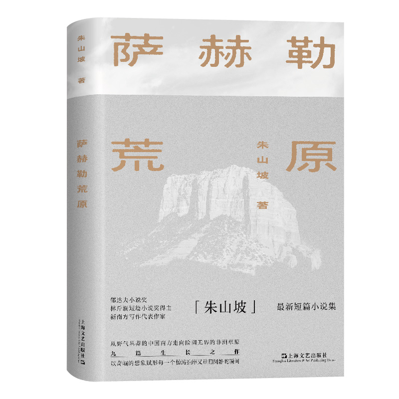 萨赫勒荒原