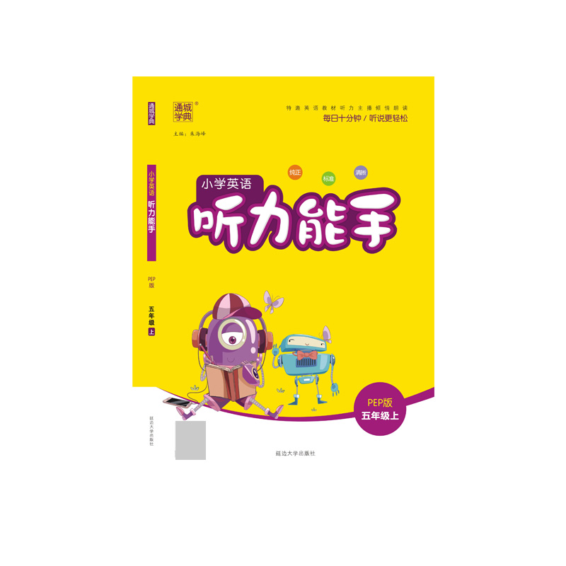 20秋小学听力能手五年级英语上册（PEP）