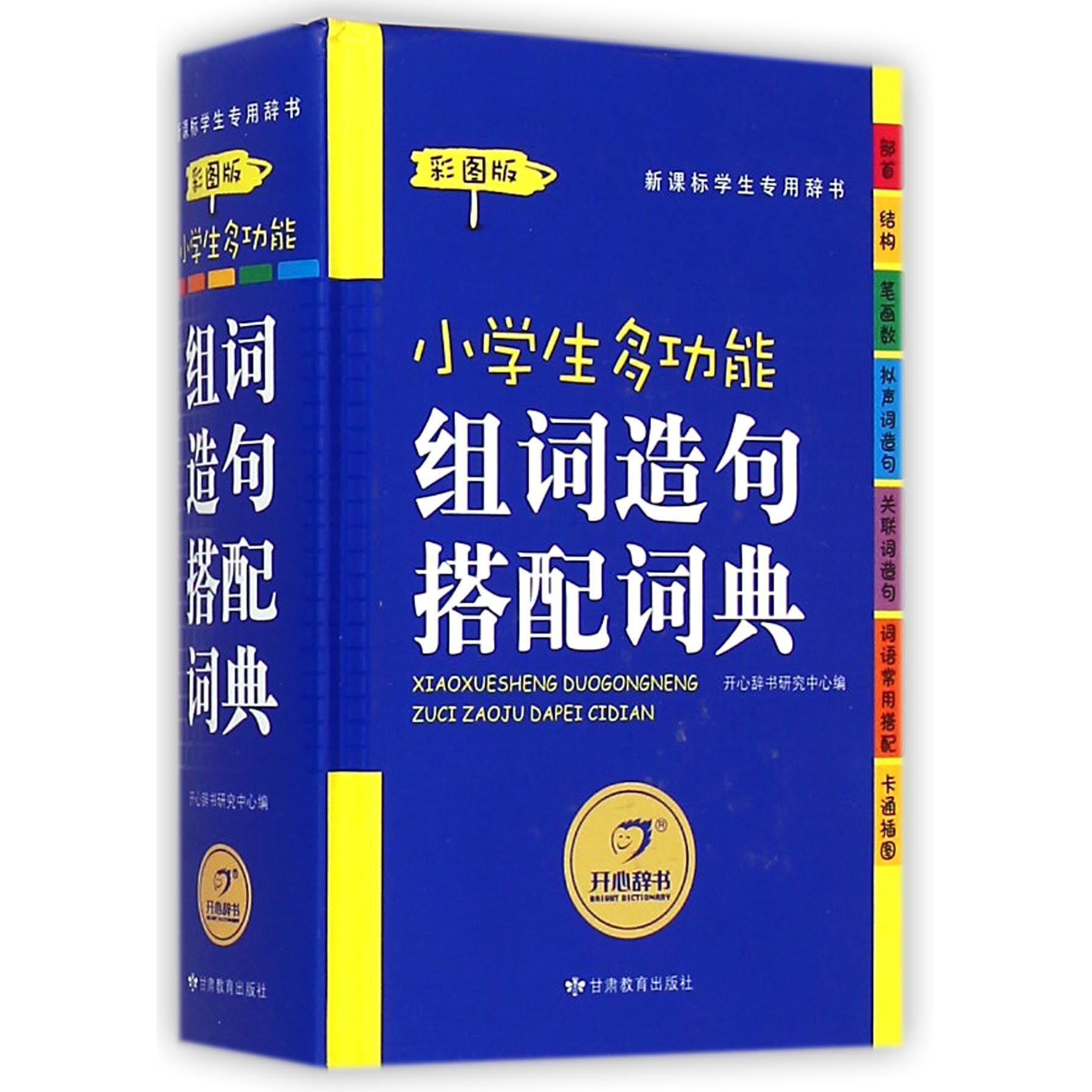 小学生多功能组词造句搭配词典(新课标学生专用辞书彩图版)(精)