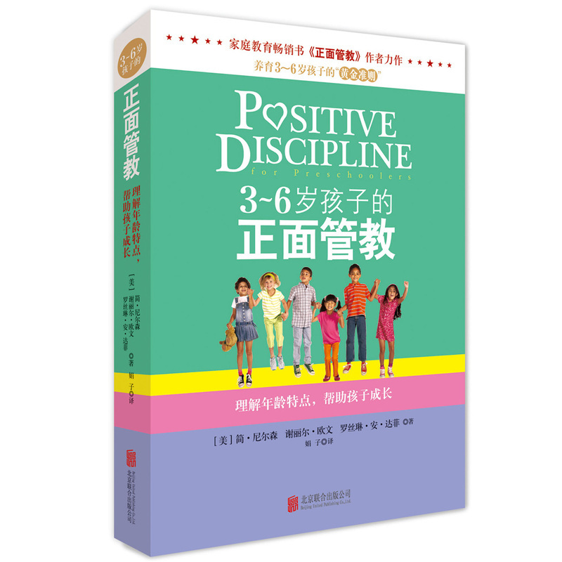 3-6岁孩子的正面管教