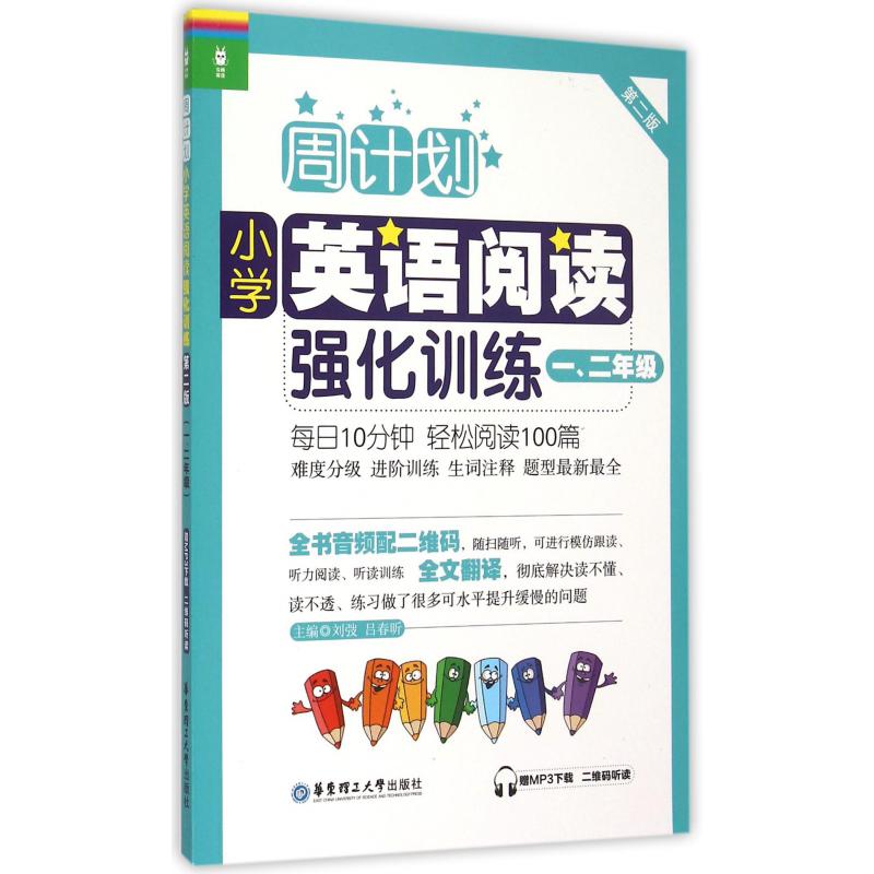 小学英语阅读强化训练(12年级第2版)/周计划