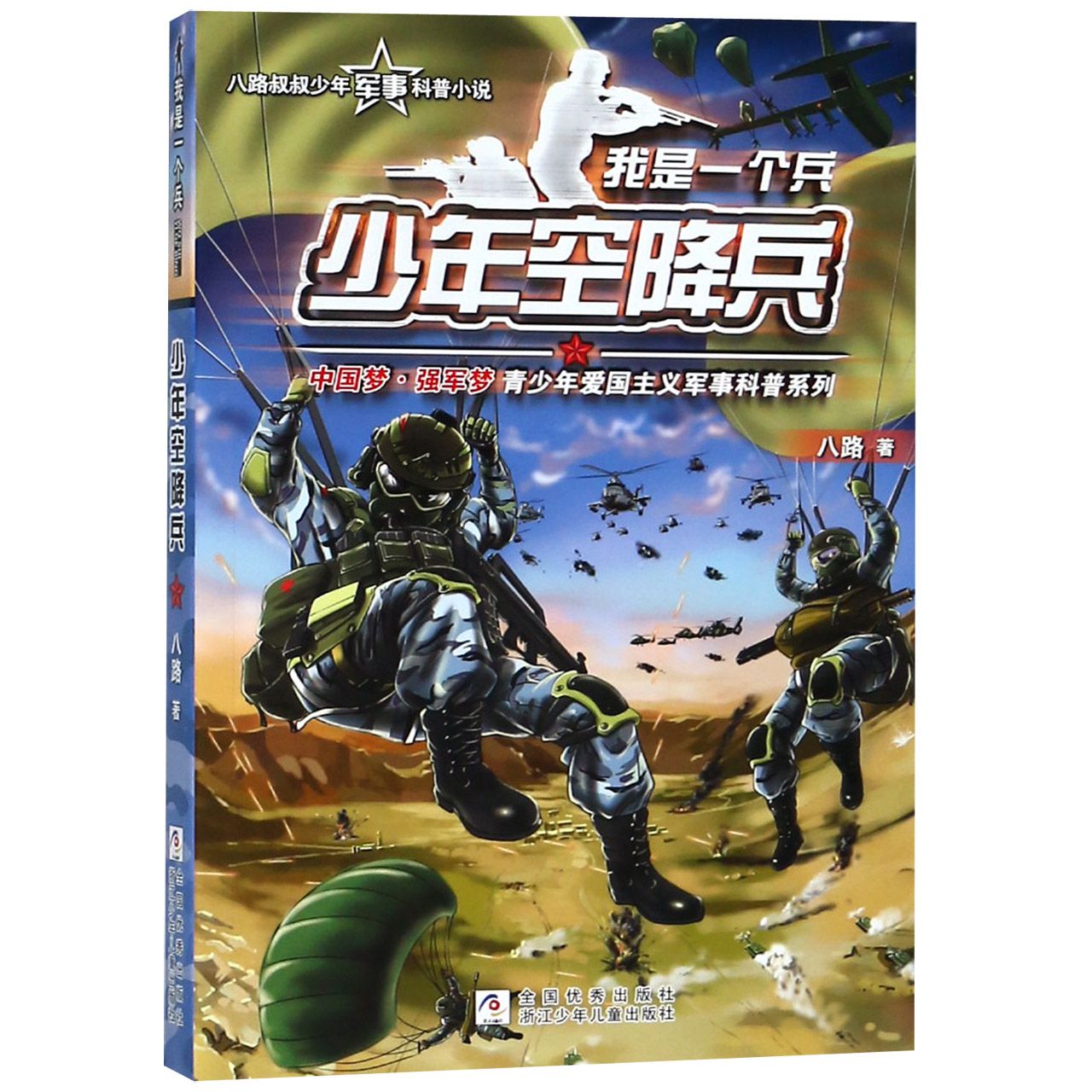 少年空降兵/我是一个兵