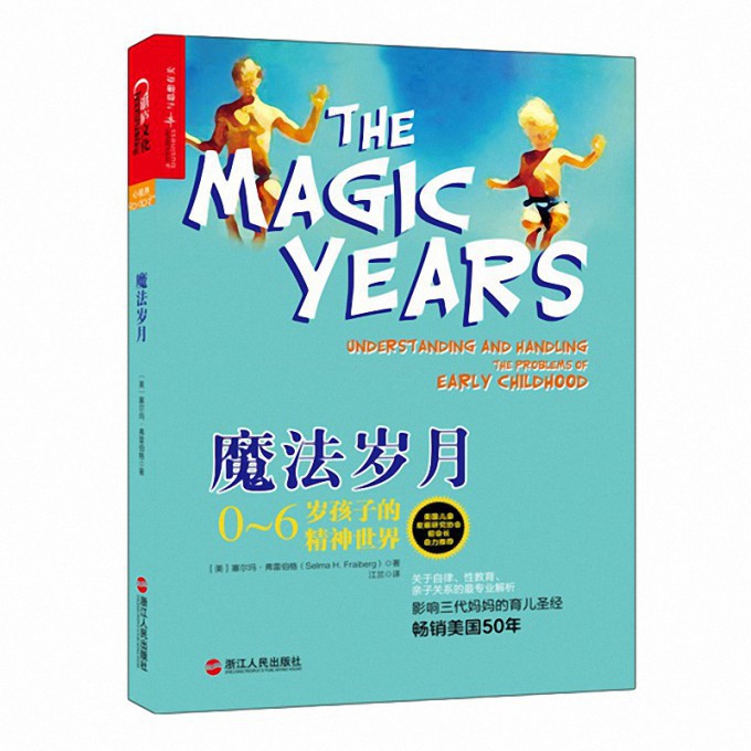 魔法岁月(0-6岁孩子的精神世界)