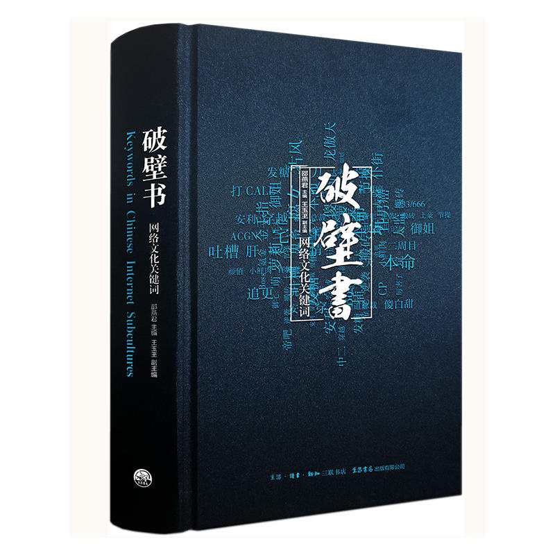 破壁书(网络文化关键词)(精)